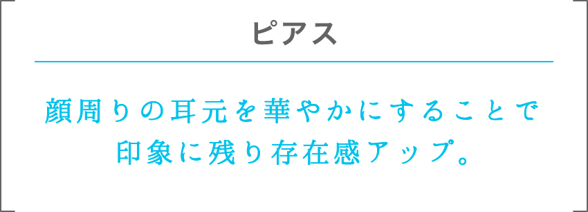 ピアス | 顔周りの耳元を華やかにすることで印象に残り存在感アップ。