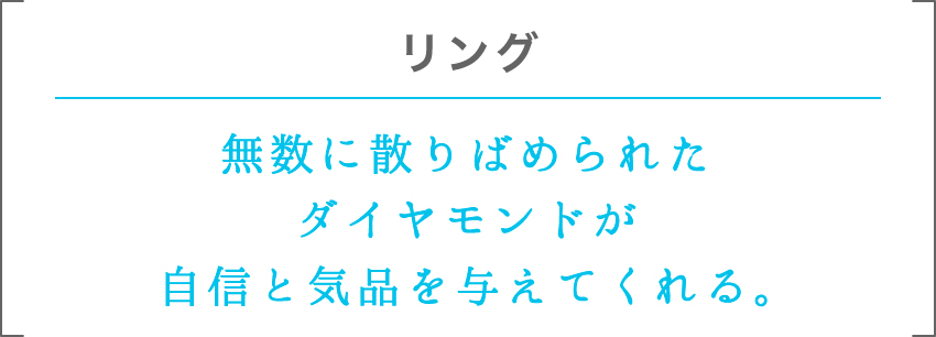 リング | 無数に散りばめられたダイヤモンドが自信と気品を与えてくれる。