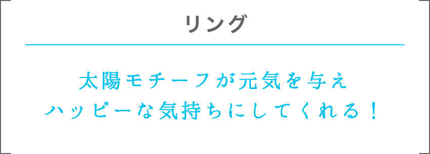 リング | 太陽モチーフが元気を与えハッピーな気持ちにしてくれる！