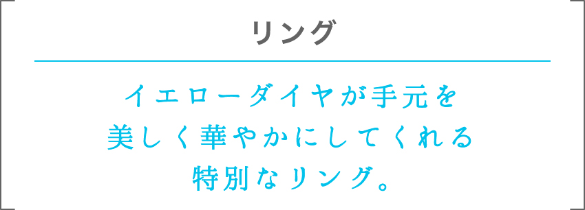 リング | イエローダイヤが手元を美しく華やかにしてくれる特別なリング。