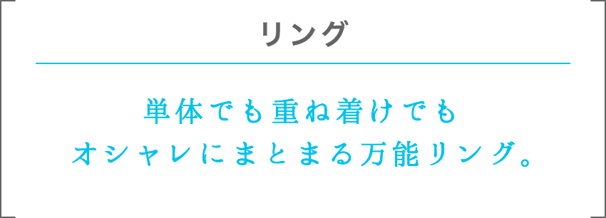 リング | 単体でも重ね着けでもオシャレにまとまる万能リング。