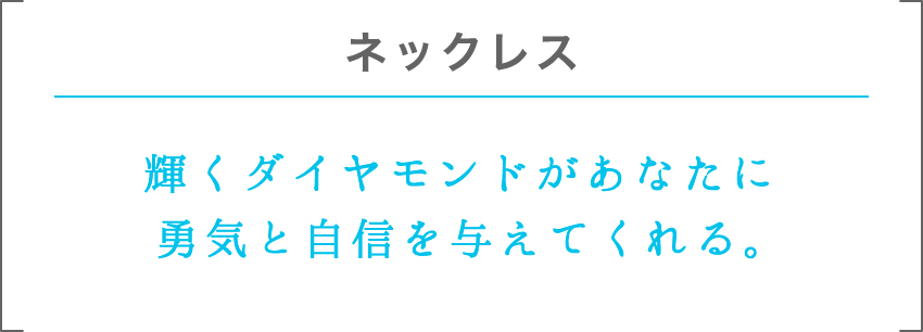 ネックレス | 輝くダイヤモンドがあなたに勇気と自信を与えてくれる。