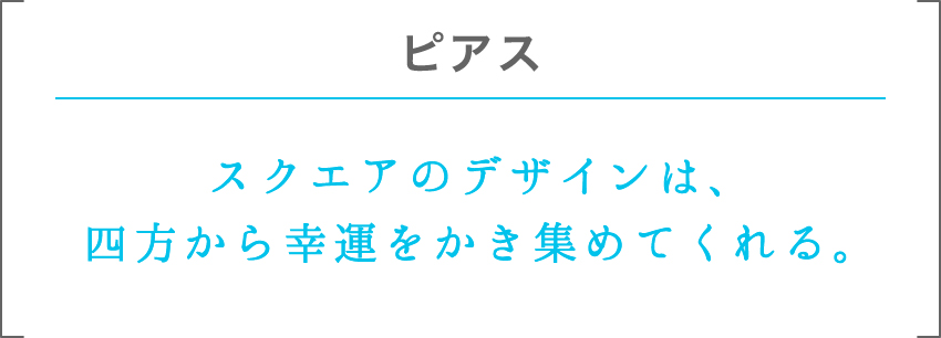 ピアス | スクエアのデザインは、四方から幸運をかき集めてくれる。