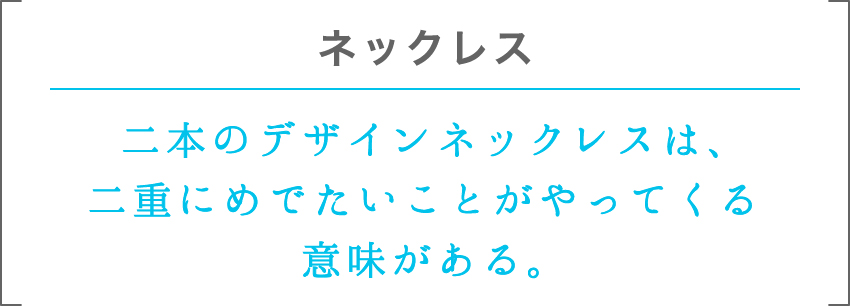 ネックレス | 二本のデザインネックレスは、二重にめでたいことがやってくる意味がある。