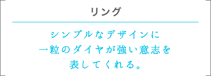 リング | シンプルなデザインに一粒のダイヤが強い意志を表してくれる。