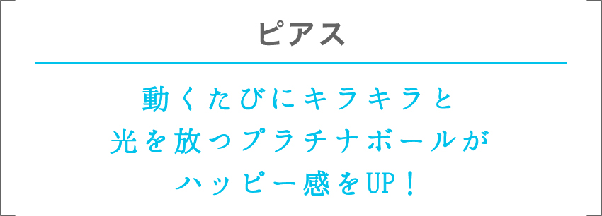 ピアス | 動くたびにキラキラと光を放つプラチナボールがハッピー感をUP！