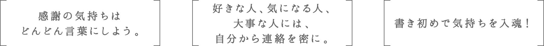 感謝の気持ちはどんどん言葉にしよう。 | 好きな人、気になる人、大事な人には、自分から連絡を密に。 | 書き初めで気持ちを入魂！