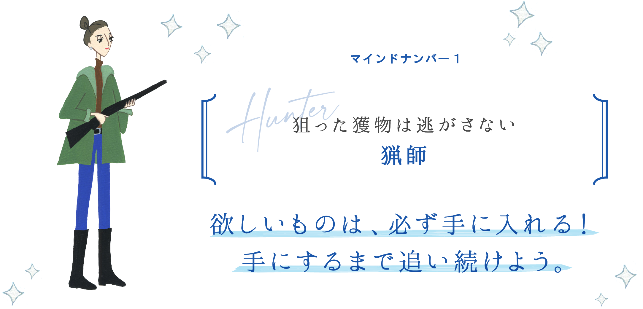 マインドナンバー1 狙った獲物は逃がさない 猟師 欲しいものは、必ず手に入れる！