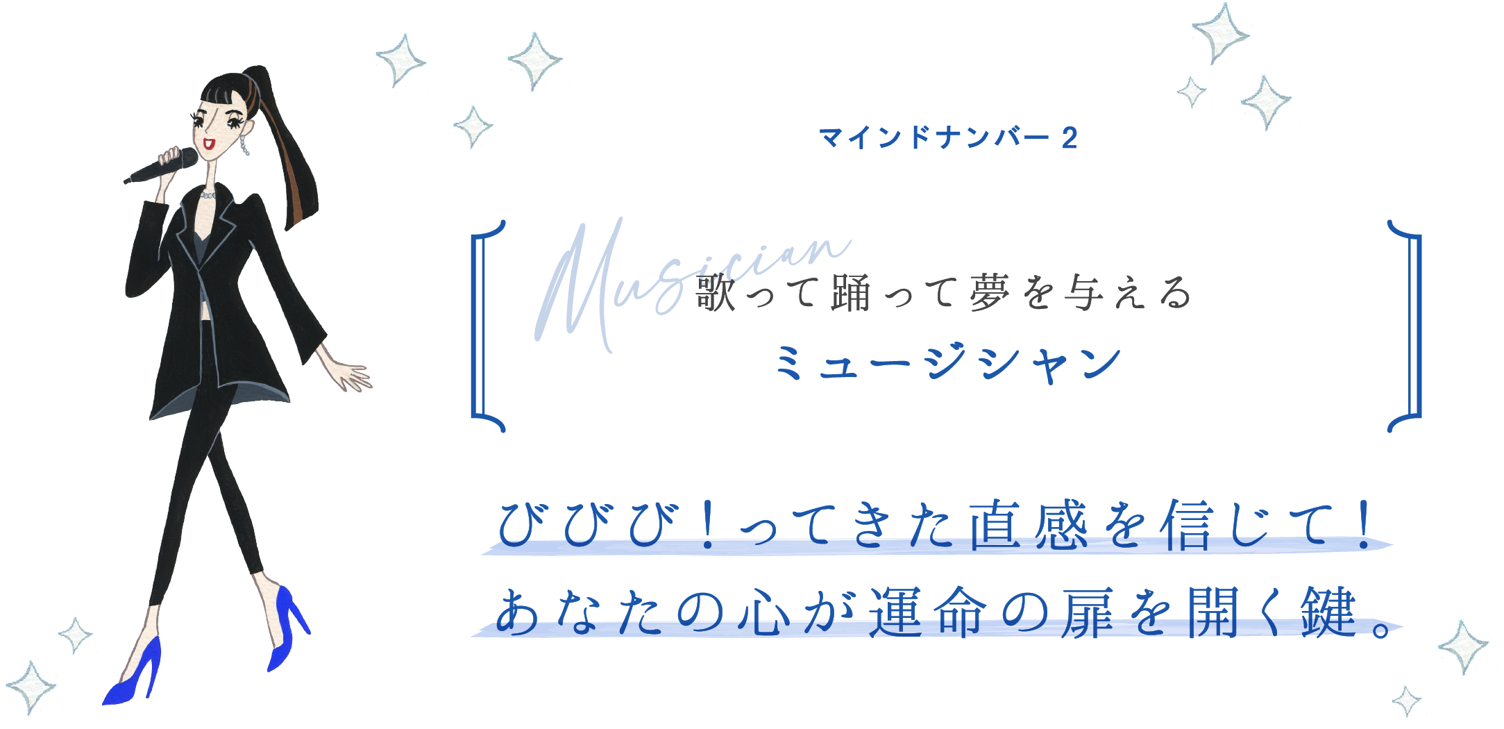 マインドナンバー2 歌って踊って夢を与える ミュージシャン びびび！ってきた直感を信じて！あなたの心が運命の扉を開く鍵。