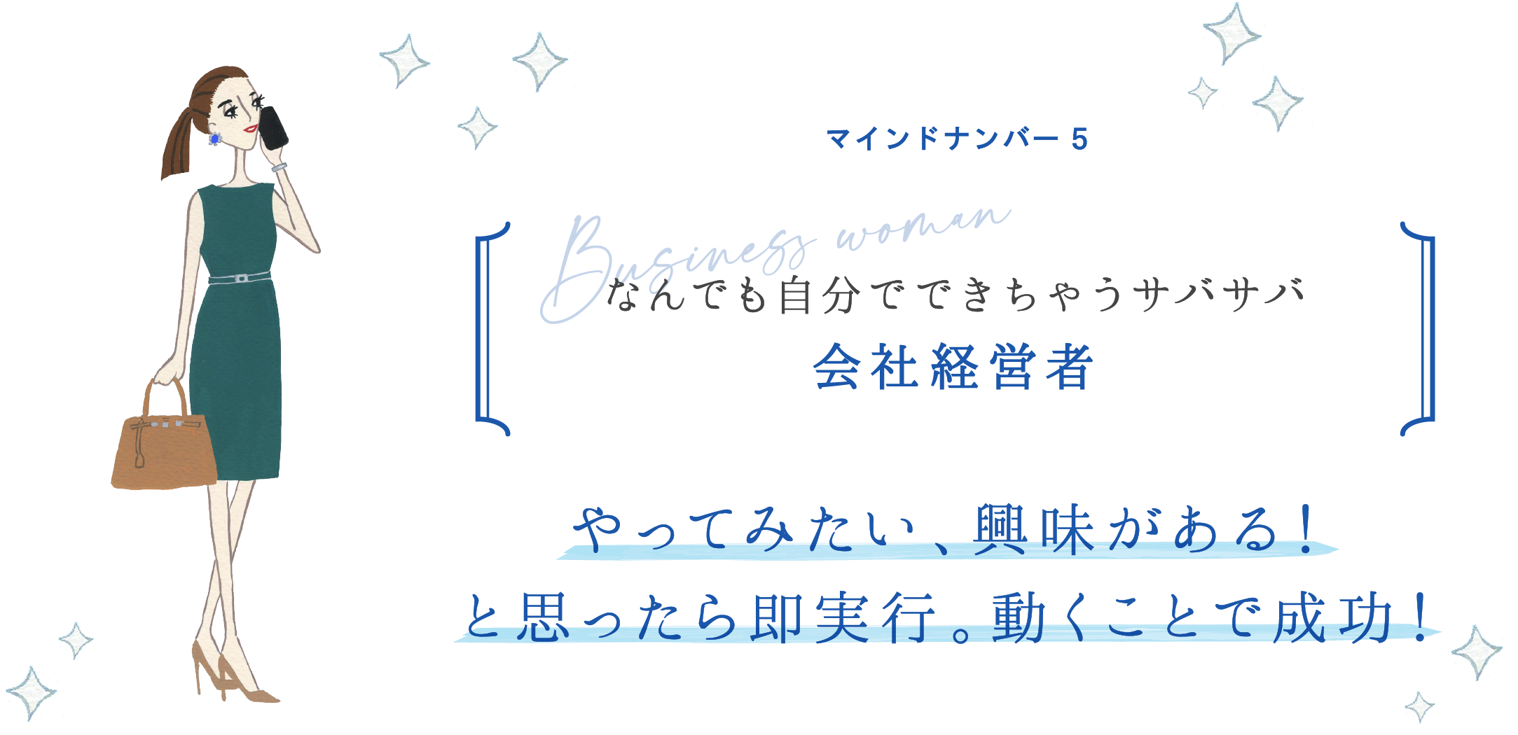 マインドナンバー5 なんでも自分でできちゃうサバサバ 会社経営者 やってみたい、興味がある！と思ったら即実行。動くことで成功！