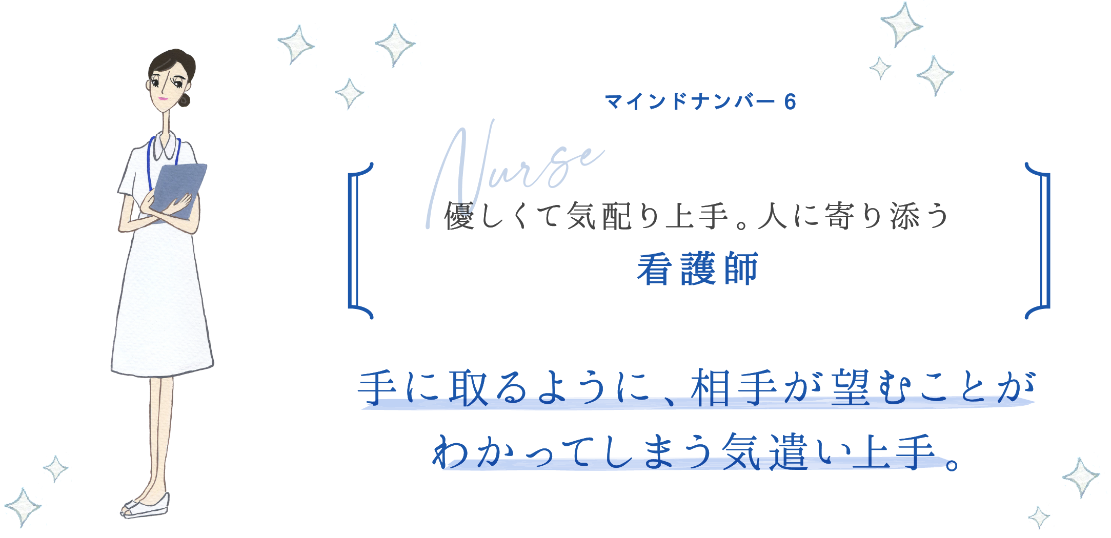 マインドナンバー6 優しくて気配り上手。人に寄り添う 看護師 手に取るように、相手が望むことがわかってしまう気遣い上手。