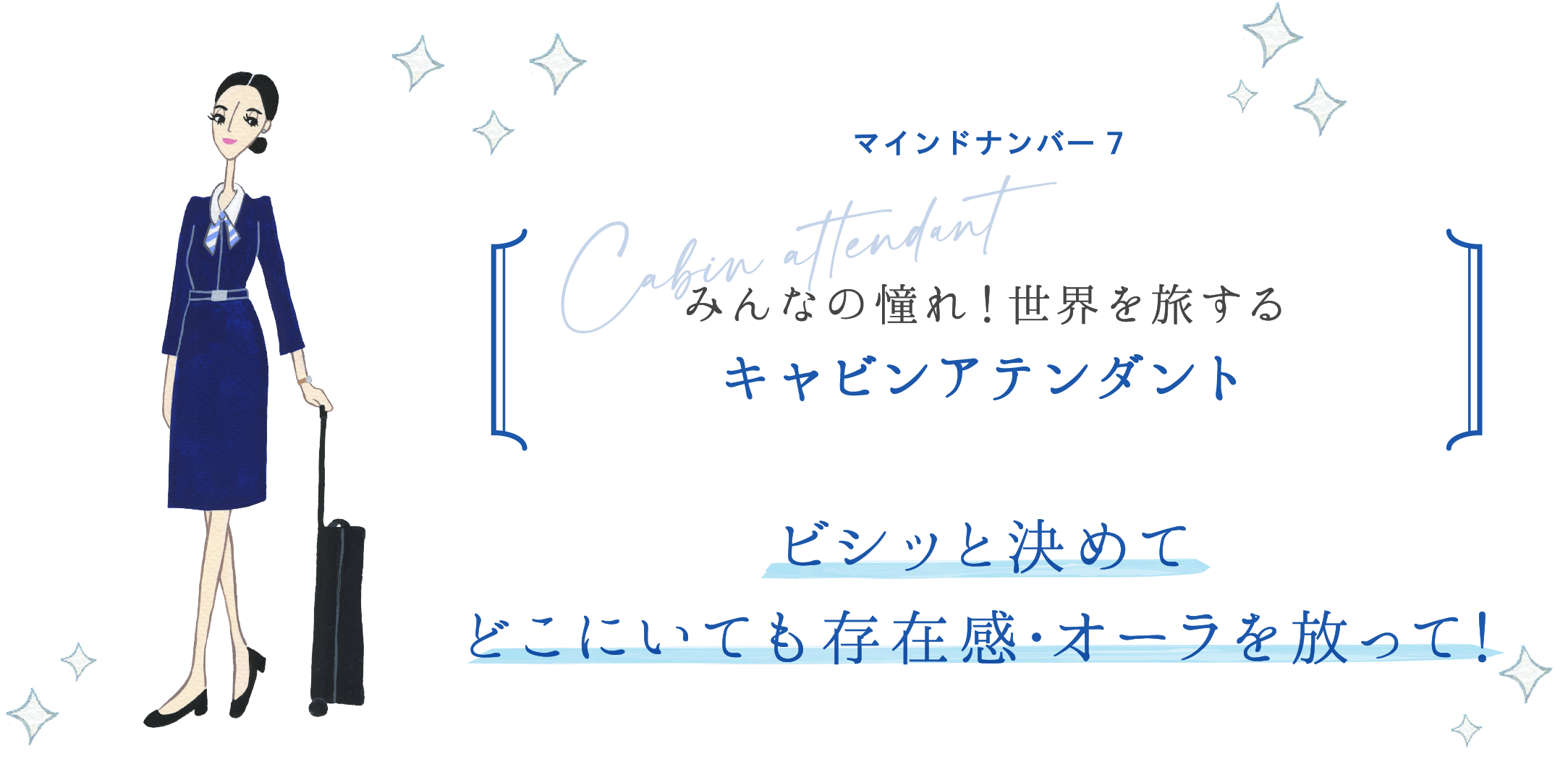 マインドナンバー7 みんなの憧れ！世界を旅する キャビンアテンダント ビシッと決めてどこにいても存在感・オーラを放って！