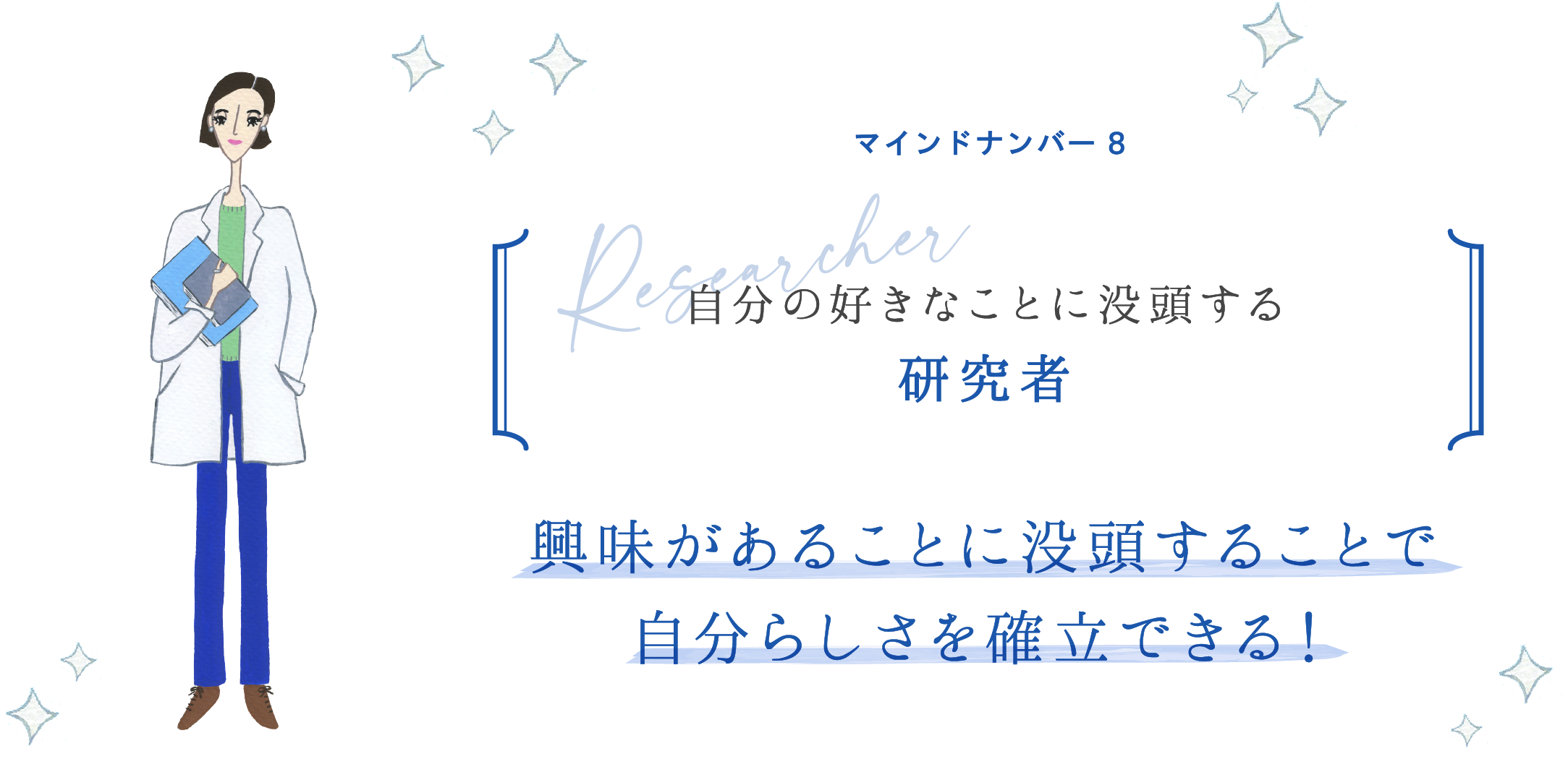 マインドナンバー8 自分の好きなことに没頭する 研究者 興味があることに没頭することで自分らしさを確立できる！