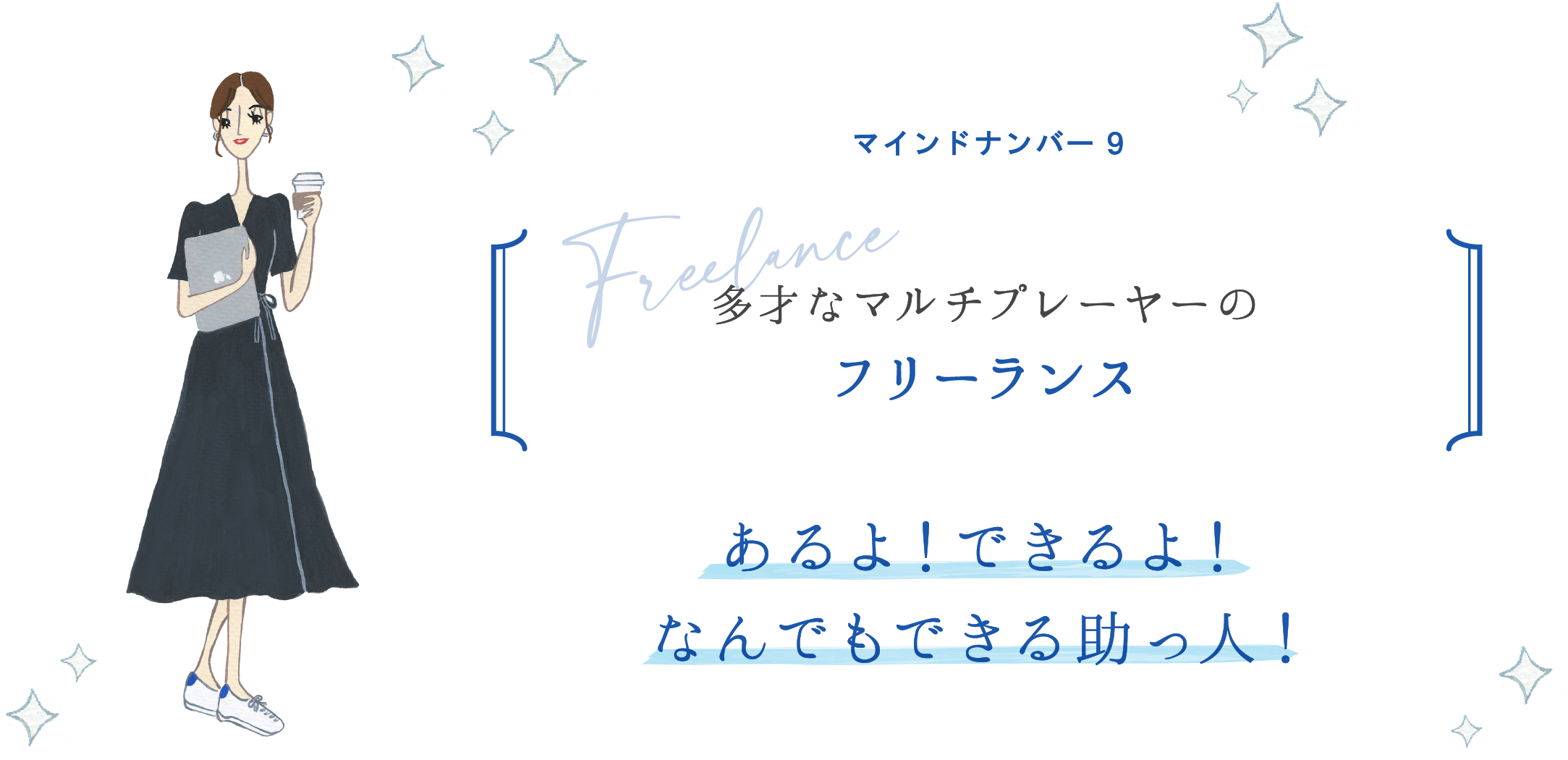 マインドナンバー9 多才なマルチプレーヤーの フリーランス あるよ！できるよ！なんでもできる助っ人！