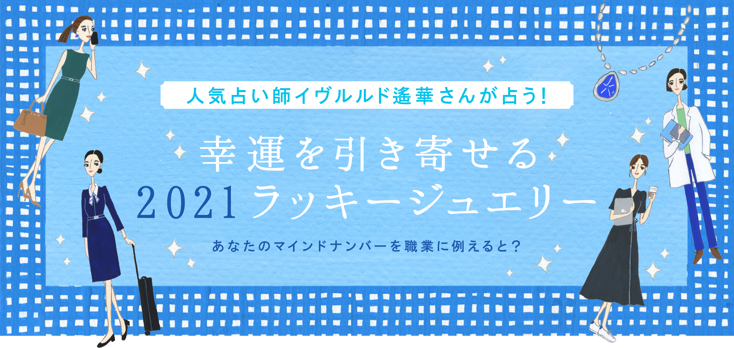 人気占い師イヴルルド遙華さんが占う！幸運を引き寄せる2021ラッキージュエリー あなたのマインドナンバーを職業に例えると？