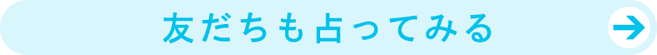 友達も占ってみる