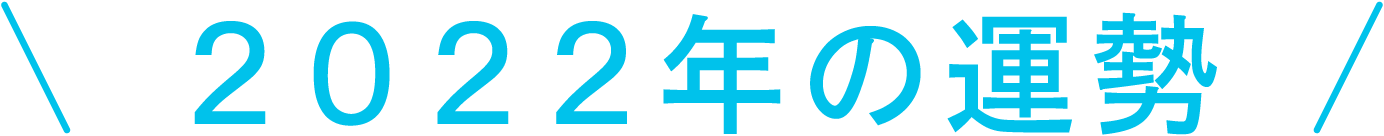 2022年の運勢