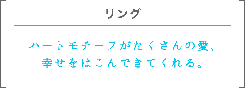 リング | ハートモチーフがたくさんの愛、幸せをはこんできてくれる。