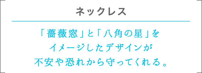 ネックレス | 「薔薇窓」と「八角の星」をイメージしたデザインが不安や恐れから守ってくれる。