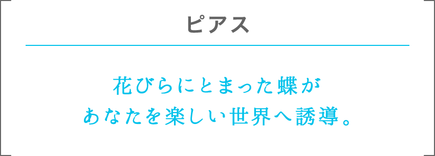 ピアス | 花びらにとまった蝶があなたを楽しい世界へ誘導。