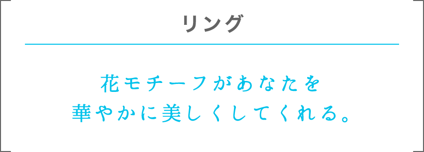 リング | 花モチーフがあなたを華やかに美しくしてくれる。