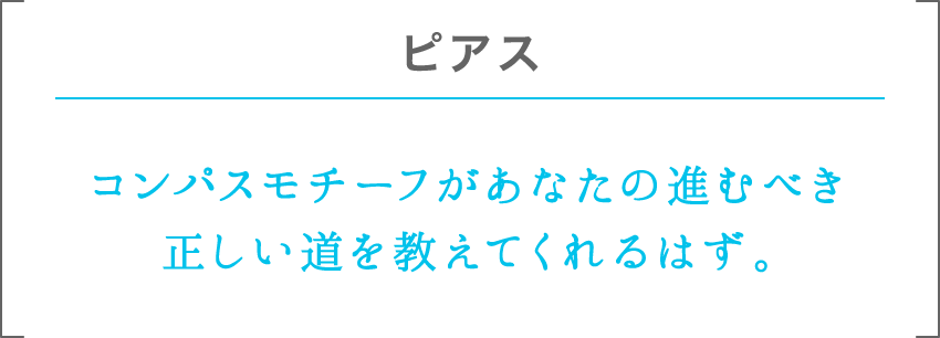 ピアス | コンパスモチーフがあなたの進むべき正しい道を教えてくれるはず。