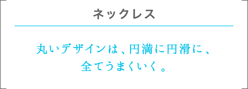 ネックレス | 丸いデザインは、円満に円滑に、全てうまくいく。