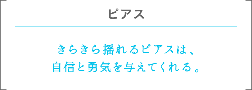 ピアス | きらきら揺れるピアスは、自信と勇気を与えてくれる。