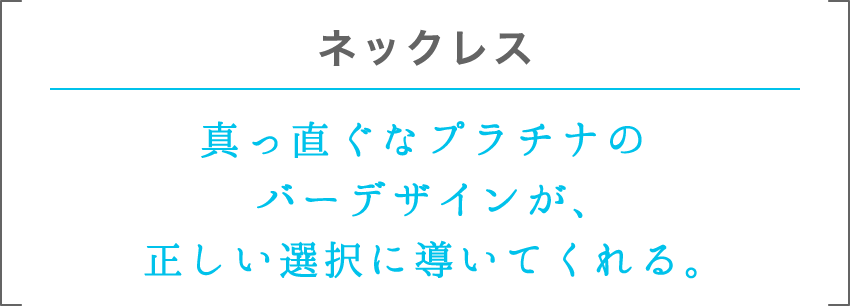 ネックレス | 真っ直ぐなプラチナのバーデザインが、正しい選択に導いてくれる。