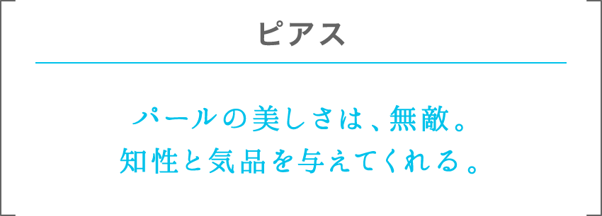 ピアス | パールの美しさは、無敵。知性と気品を与えてくれる。