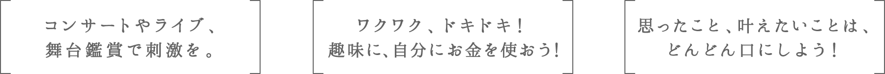 コンサートやライブ、舞台鑑賞で刺激を。 | ワクワク、ドキドキ！趣味に、自分にお金を使おう！ | 思ったこと、叶えたいことは、どんどん口にしよう！