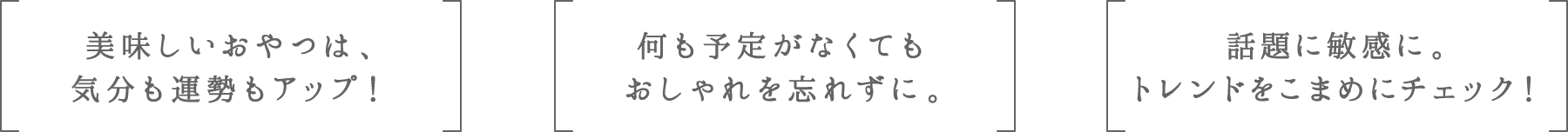 美味しいおやつは、気分も運勢もアップ！ | 何も予定がなくてもおしゃれを忘れずに。 | 話題に敏感に。トレンドをこまめにチェック！