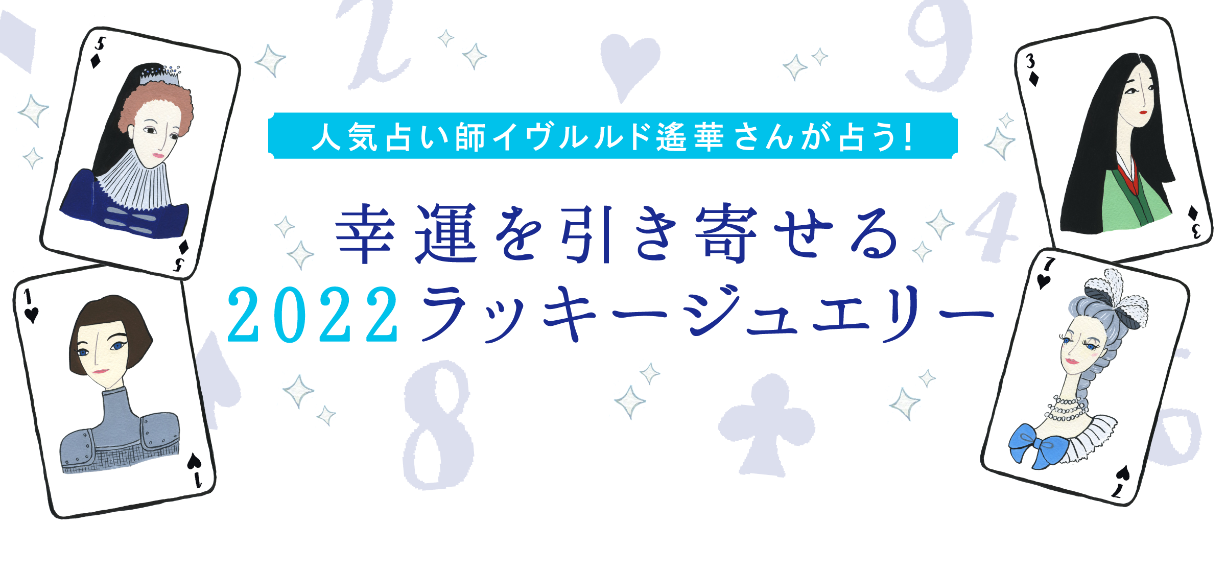 人気占い師イヴルルド遙華さんが占う！幸運を引き寄せる2022ラッキージュエリー