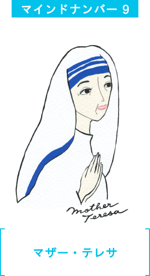 マインドナンバー９ マザー・テレサ
