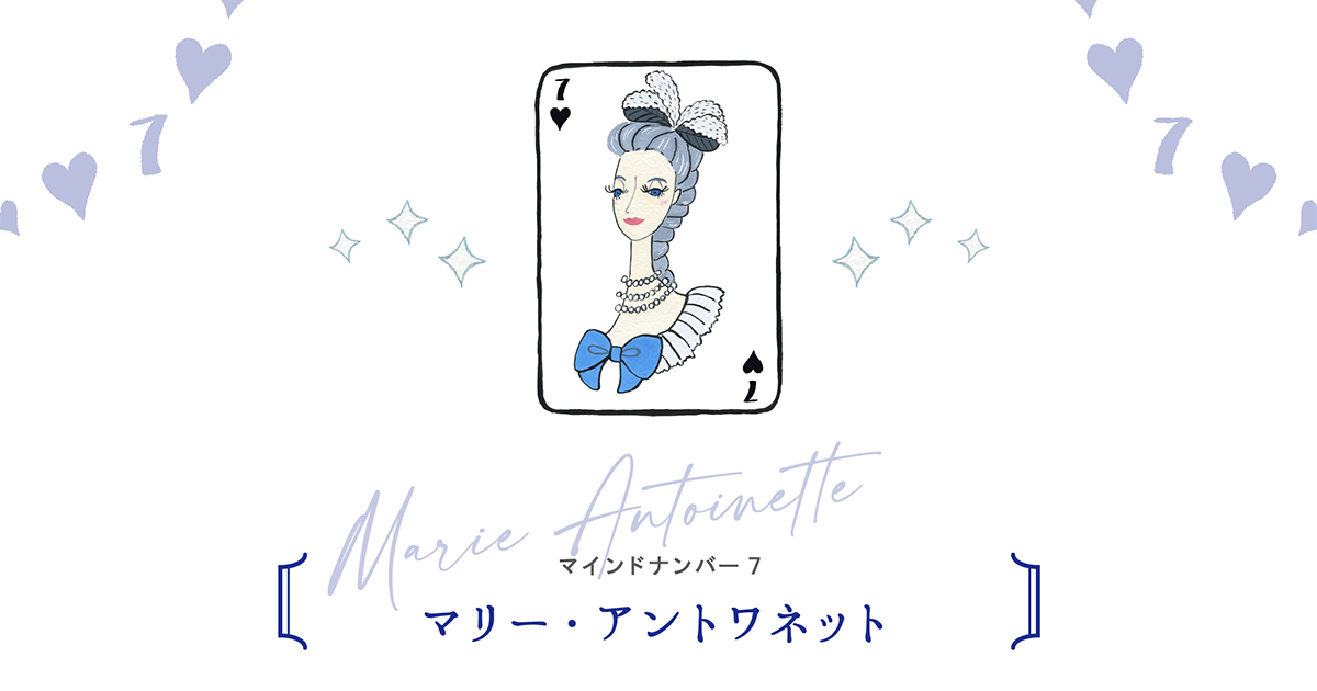 マインドナンバー7 | マリー・アントワネット | プラチナ