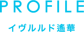 イヴルルド遙華