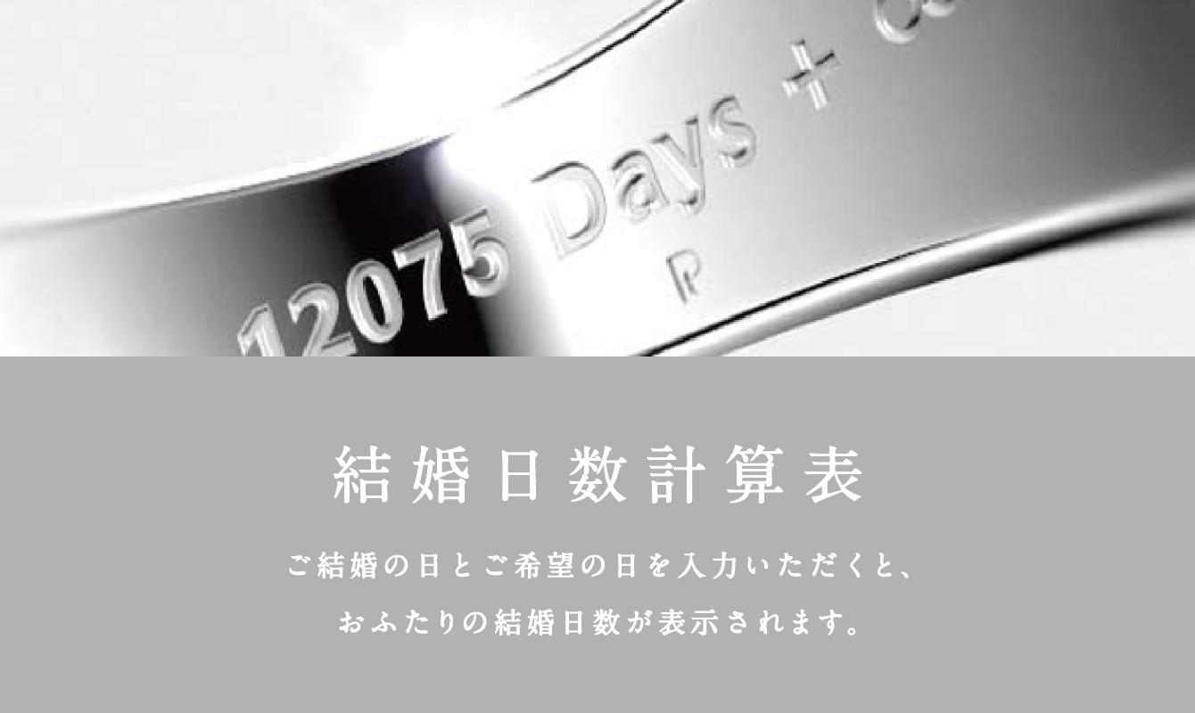 結婚日数計算表 ご結婚の日とご希望の日を入力いただくと、おふたりの結婚日数が表示されます。