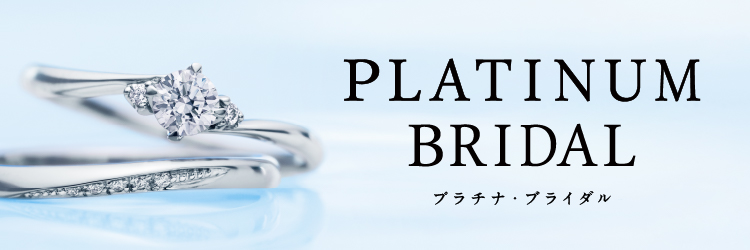 PLATINUM BRIDAL ブライダルデザインギャラリー