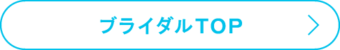 ブライダルTOP