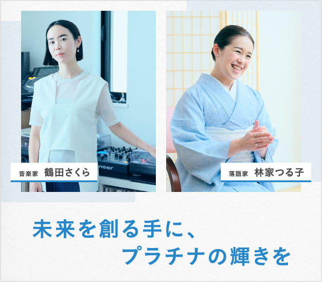 未来を創る手に、プラチナの輝きを