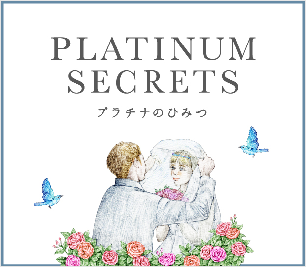 PLATINUM SECRETS プラチナのひみつ