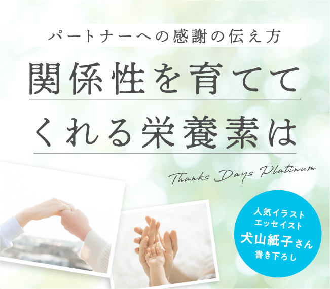 人気イラストエッセイスト 犬山紙子さん書き下ろし パートナーへの感謝の伝え方 関係性を育ててくれる栄養素は