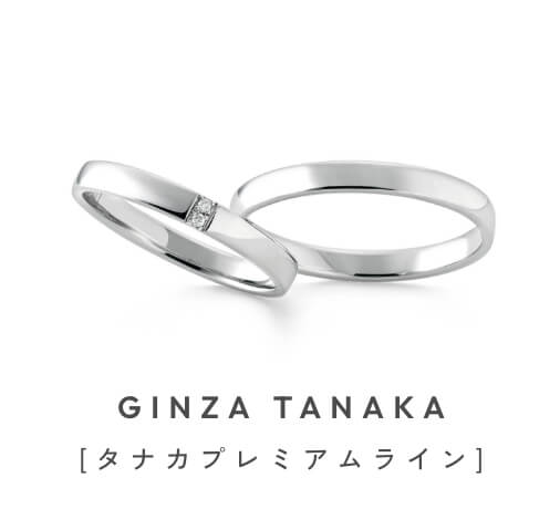 GINZA TANAKA[タナカプレミアムライン]