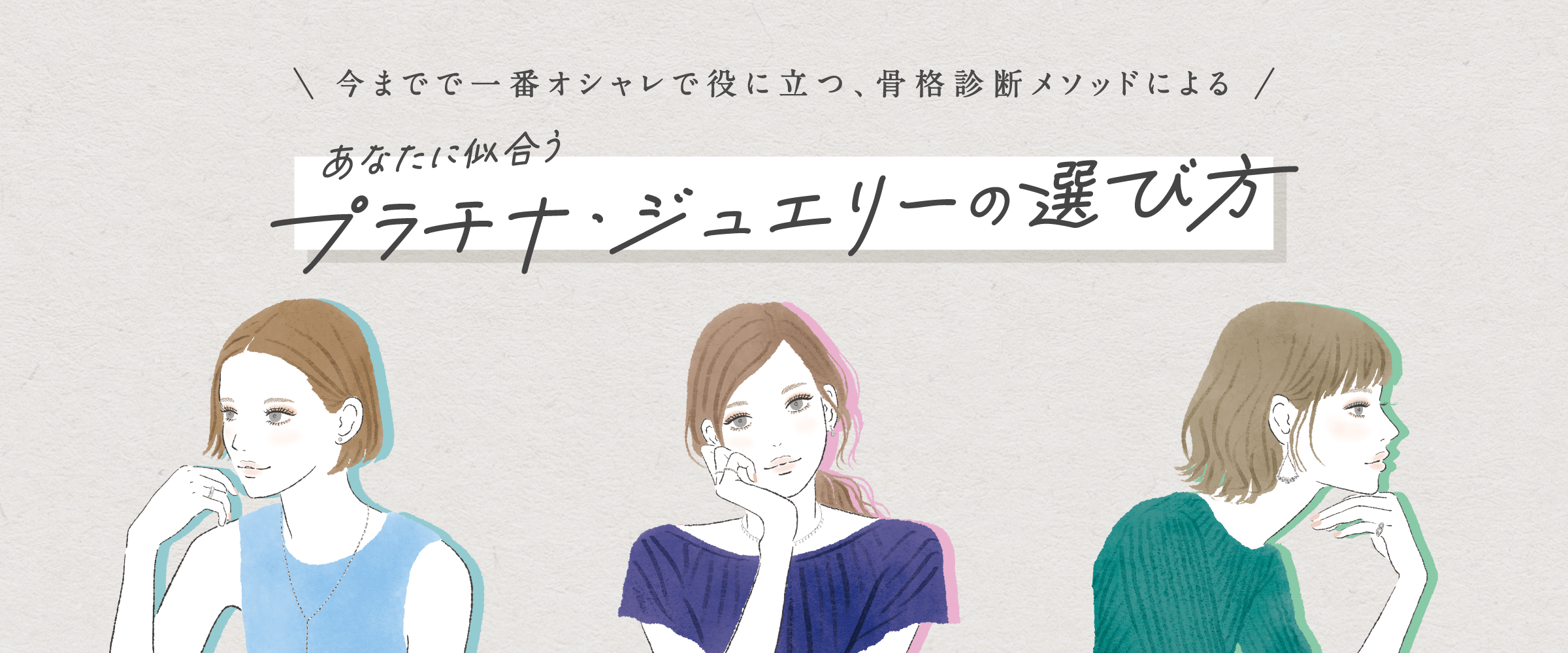 今までで一番オシャレで役に立つ、骨格診断メソッドによるあなたに似合うプラチナ・ジュエリーの選び方