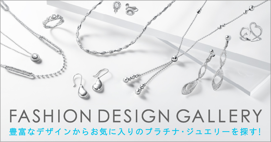 FASHION DESIGN GALLERY 豊富なデザインからお気に入りのプラチナ・ジュエリーを探す！