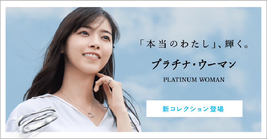 プラチナ・ウーマン PLATINUM WOMAN 新コレクション登場