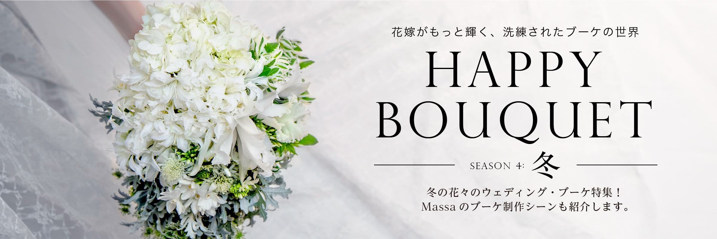 花嫁がもっと輝く、洗練されたブーケの世界