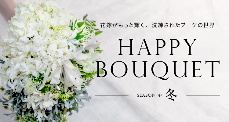 花嫁がもっと輝く、洗練されたブーケの世界