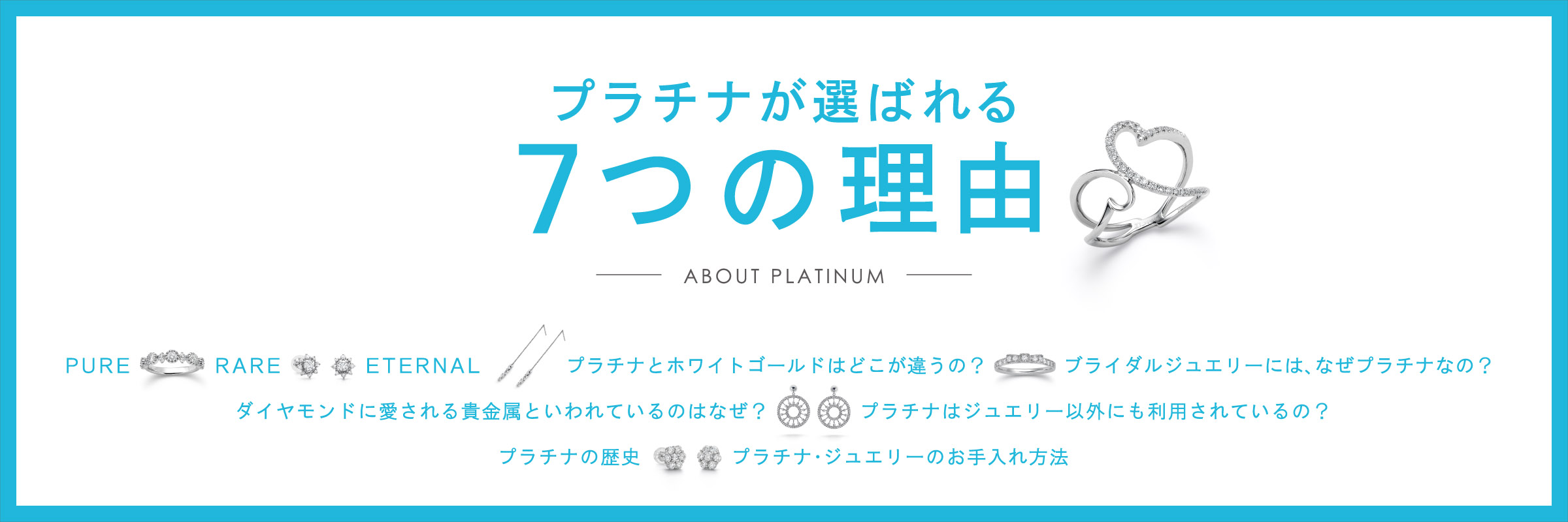プラチナが選ばれる理由　なぜプラチナなの？　NAZE PULA