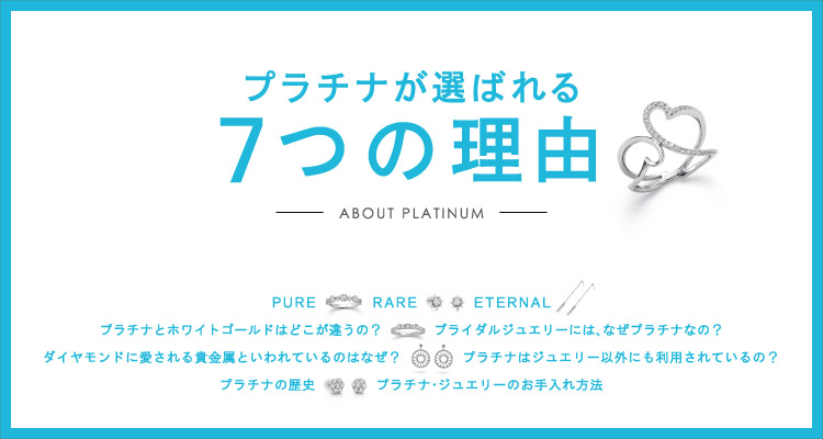 プラチナが選ばれる理由　なぜプラチナなの？　NAZE PULA